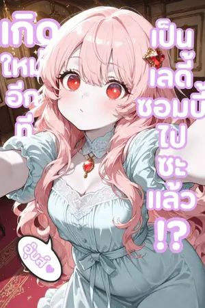 ปกนิยาย เกิดใหม่อีกทีเป็นเลดี้ซอมบี้ไปซะแล้ว!? [Oops! Reborn as a Lady Zombie!?]