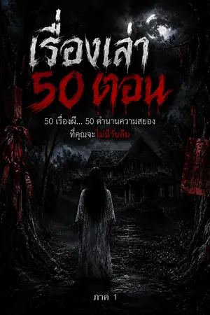 ปกนิยาย ระบบฮาเร็มเอาชีวิตรอด 50 คืน