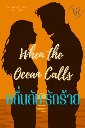 ปกนิยาย When the Ocean Calls / คลื่นลับ รักร้าย