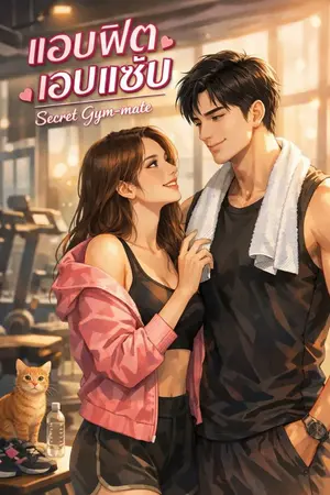 ปกนิยาย Secret Gym-mate – แอบฟิต แอบแซ่บ