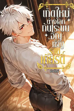 ปกนิยาย เกิดใหม่ต่างโลก กับระบบอัญเชิญรามเกียรติ์