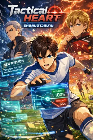 ปกนิยาย Tactical Heart: รหัสลับจ้าวสนาม