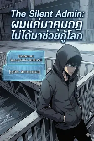 ปกนิยาย The Silent Admin: ผมแค่มาคุมกฎ ไม่ได้มาช่วยกู้โลก