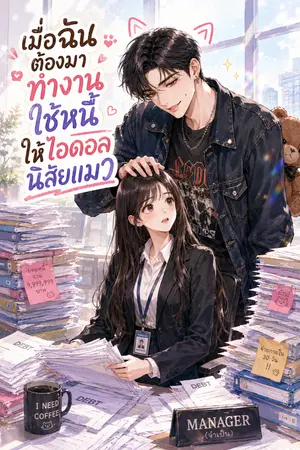 ปกนิยาย เมื่อฉันต้องมาทำงานใช้หนี้ให้ไอดอลนิสัยแมว [มี E-book]