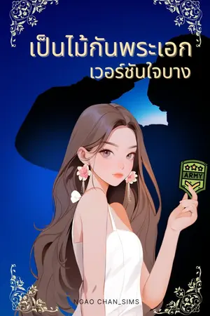 ปกนิยาย เป็นไม้กันพระเอกเวอร์ชันใจบาง