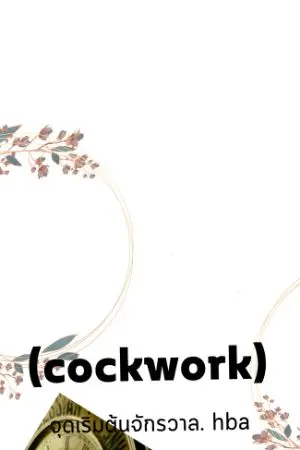 ปกนิยาย clock work จุดเริ่มต้นของห้องสีขาวที่ลึกลับ