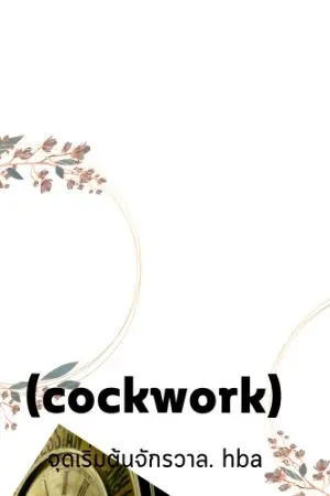 ปกนิยาย clock work จุดเริ่มต้นความล้มเหลวของระบบ