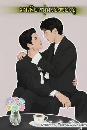 ปกนิยาย มาเฟียหนุ่มสุดหล่อของซองอู