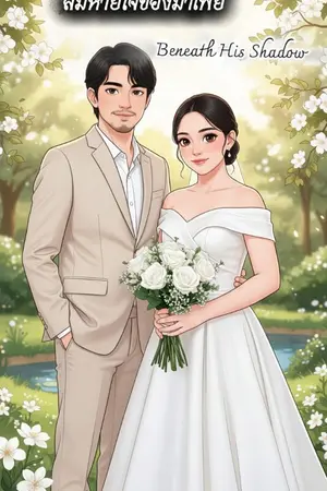 ปกนิยาย ลมหายใจของมาเฟีย