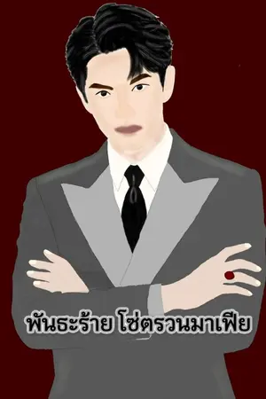 ปกนิยาย พันธะร้าย โซ่ตรวนมาเฟีย