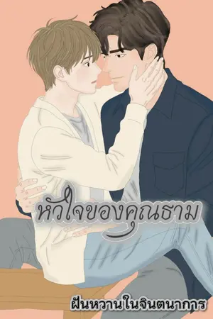 ปกนิยาย หัวใจของคุณธาม