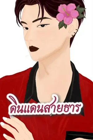 ปกนิยาย ดินเเดนสายธาร