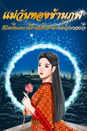 ปกนิยาย แม่วันทองข้ามภพ : ชีวิตใหม่ครานี้ข้าขอจบตำนานหญิงสองใจ