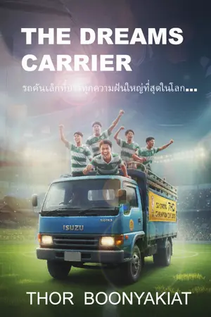 ปกนิยาย The Dreams Carrier - รถขนฝัน