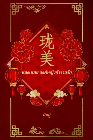 ปกนิยาย หลงเหม่ย (珑美) องค์หญิงกำราบรัก