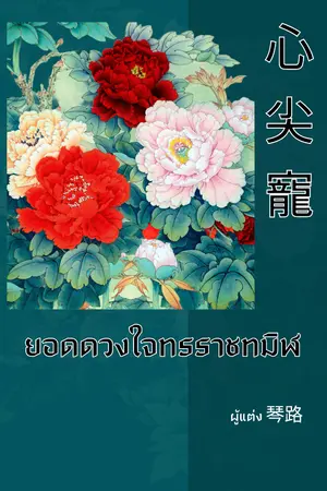 ปกนิยาย 心尖寵 ยอดดวงใจทรราชทมิฬ