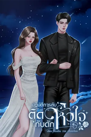 ปกนิยาย ปฏิบัติการลับติดกับดักหัวใจ