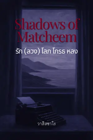 ปกนิยาย รัก (ลวง) โลภ โกรธ หลง (Shadows of Matcheem)