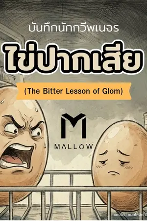 ปกนิยาย ไข่ปากเสีย (The Bitter Lesson of Glom)