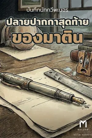 ปกนิยาย ปลายปากกาสุดท้ายของมาติน (The Last Stroke of Martin)