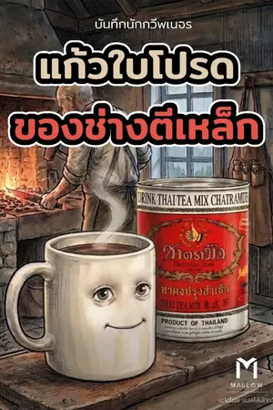ปกนิยาย แก้วใบโปรดของช่างตีเหล็ก (The Blacksmith's Favorite Mug)