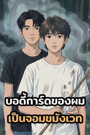 ปกนิยาย บอดี้การ์ดของผม เป็นจอมขมังเวท