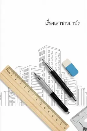 ปกนิยาย เรื่องเล่าชาวถาปัด