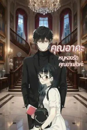 ปกนิยาย คุณอาคะ หนูหลงรักคุณอาแล้วค่ะ