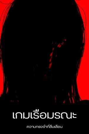 ปกนิยาย เกมเรือมรณะ ความทรงจำที่ลืมเลือน