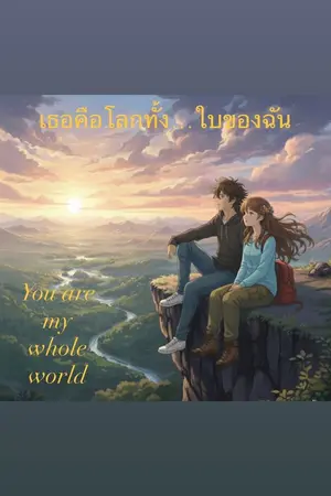 ปกนิยาย เธอคือโลกทั้ง...ใบของฉัน
