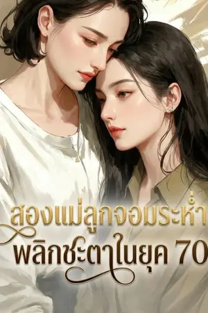 ปกนิยาย สองแม่ลูกจอมระห่ำ พลิกชะตาในยุค 70 (นิยายแปล)