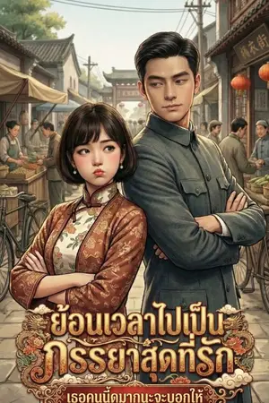 ปกนิยาย ย้อนเวลาไปเป็นภรรยาสุดที่รัก: เธอคนนี้ดุมากนะจะบอกให้