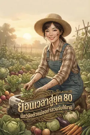 ปกนิยาย ย้อนเวลาสู่ยุค 80:นักวิจัยตัวแม่ขอทำสวนรับใช้ชาติ
