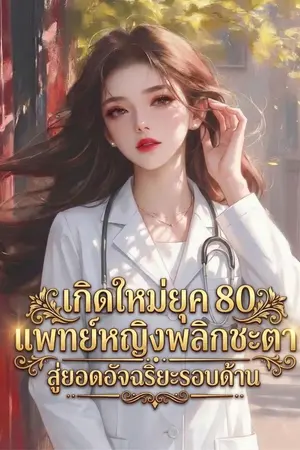 ปกนิยาย เกิดใหม่ยุค 80: แพทย์หญิงพลิกชะตา สู่ยอดอัจฉริยะรอบด้าน