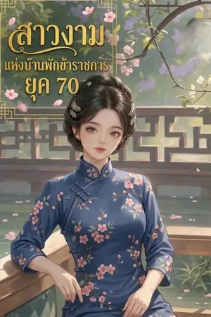 ปกนิยาย สาวงามแห่งบ้านพักข้าราชการยุค 70