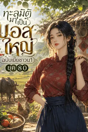 ปกนิยาย ทะลุมิติมาเป็นบอสใหญ่ฉบับเมียชาวนายุค 80