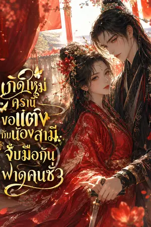 ปกนิยาย เกิดใหม่ครานี้ ขอแต่งกับน้องสามี จับมือกันฟาดคนชั่ว 