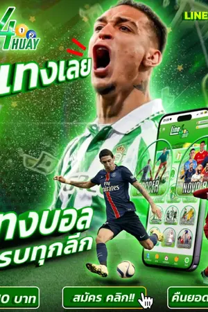 ปกนิยาย [แนะนำ 7 อันดับ] เว็บแทงบอลออนไลน์ ที่ดีที่สุด LINE88 เเนะนำ 10 เว็บพนันบอลเชื่อถือได้ 2026