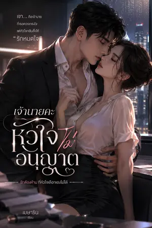 ปกนิยาย เจ้านายคะ หัวใจไม่อนุญาตคะ