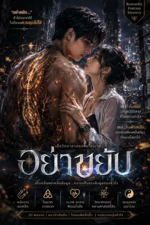 ปกนิยาย อย่าขยับ
