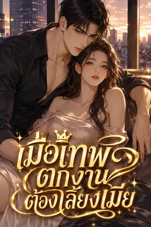 ปกนิยาย เทพตกสวรรค์ตกงานต้องเลี้ยงเมีย