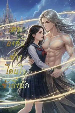 ปกนิยาย เทพองค์นี้ ช่างโดนใจข้ายิ่งนัก