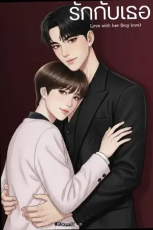 ปกนิยาย รักกับเธอ Love with her (boy love)