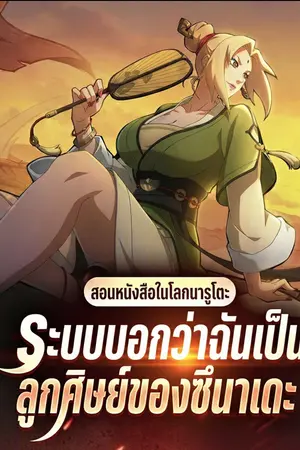 ปกนิยาย สอนหนังสือในโลกนารูโตะ ระบบบอกว่าฉันเป็นลูกศิษย์ของซึนาเดะ