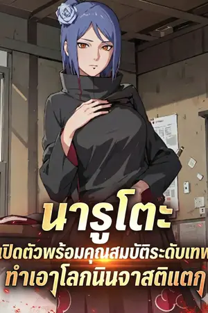 ปกนิยาย นารูโตะ: เปิดตัวพร้อมคุณสมบัติระดับเทพ ทำเอาโลกนินจาสติแตก