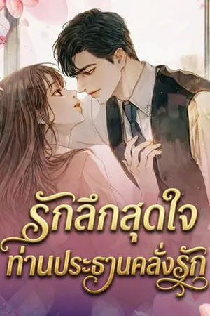 ปกนิยาย รักลึกสุดใจ ท่านประธานคลั่งรัก