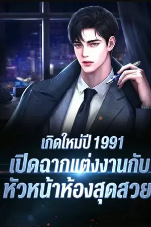 ปกนิยาย เกิดใหม่ปี 1991: เปิดฉากแต่งงานกับหัวหน้าห้องสุดสวย
