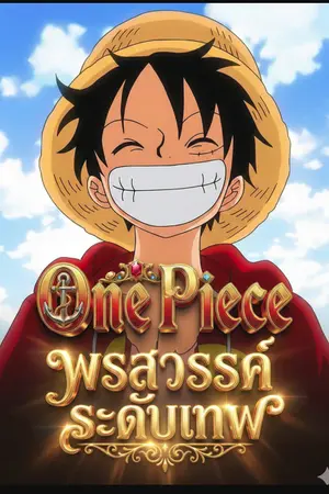 ปกนิยาย วันพีช : พรสวรรค์ระดับเทพ