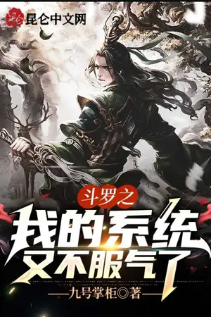 ปกนิยาย Douluo Dalu: ระบบของข้างอแงอีกแล้ว