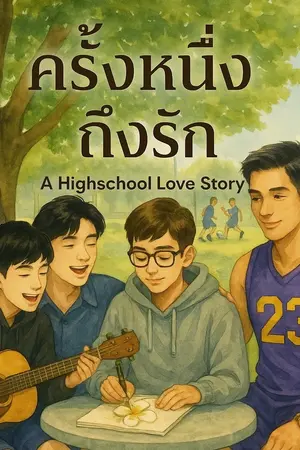 ปกนิยาย ครั้งหนึ่ง…ที่เคยรัก